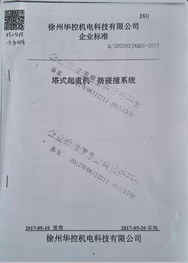 徐州華控《塔式起重機防碰撞系統(tǒng)》標(biāo)準備案通過.jpg